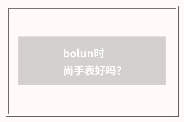 bolun时尚手表好吗？