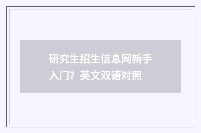 研究生招生信息网新手入门？英文双语对照