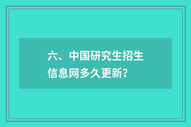 六、中国研究生招生信息网多久更新?