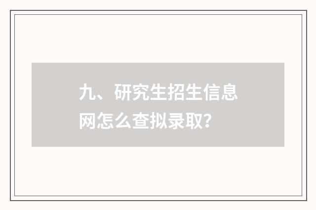 九、研究生招生信息网怎么查拟录取?
