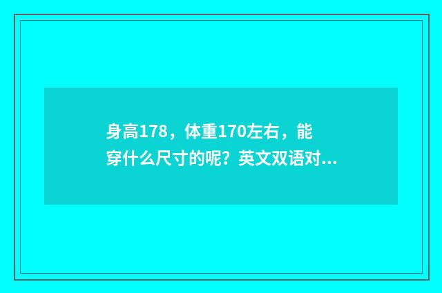 身高178,体重170左右,能穿什么尺寸的呢?英文双语对照