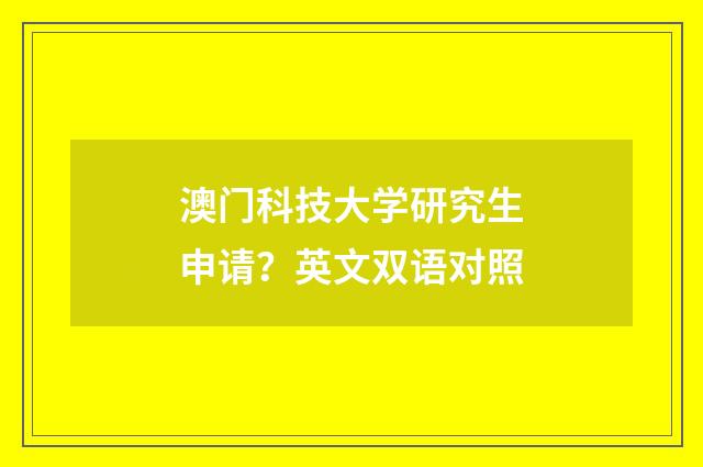 澳门科技大学研究生申请?英文双语对照