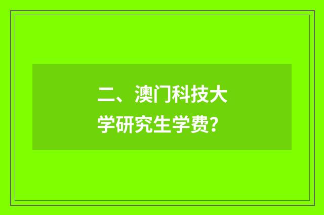 二、澳门科技大学研究生学费？