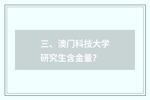 三、澳门科技大学研究生含金量?