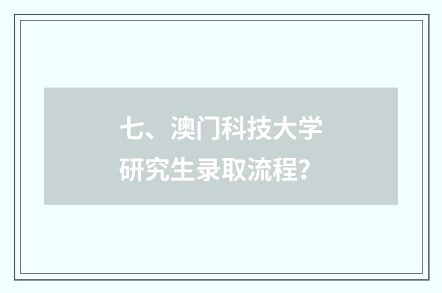 七、澳门科技大学研究生录取流程?