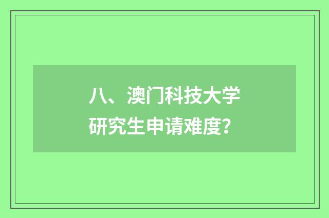 八、澳门科技大学研究生申请难度?