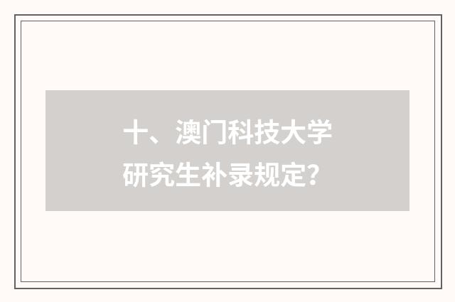 十、澳门科技大学研究生补录规定？
