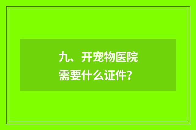 九、开宠物医院需要什么证件？