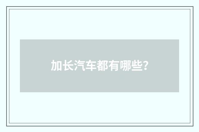 加长汽车都有哪些?