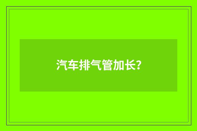 汽车排气管加长?
