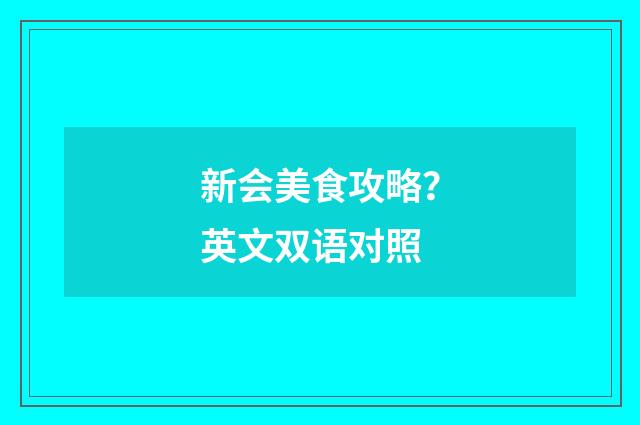 新会美食攻略?英文双语对照