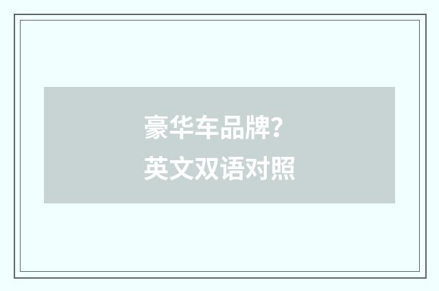 豪华车品牌?英文双语对照