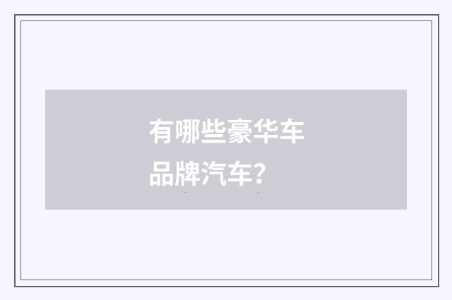 有哪些豪华车品牌汽车?