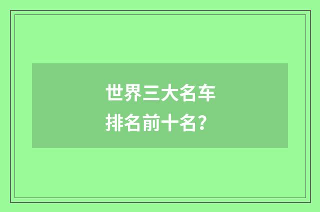 世界三大名车排名前十名？
