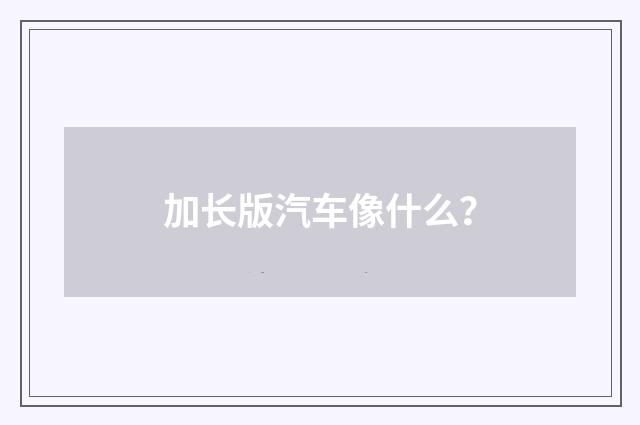 加长版汽车像什么?