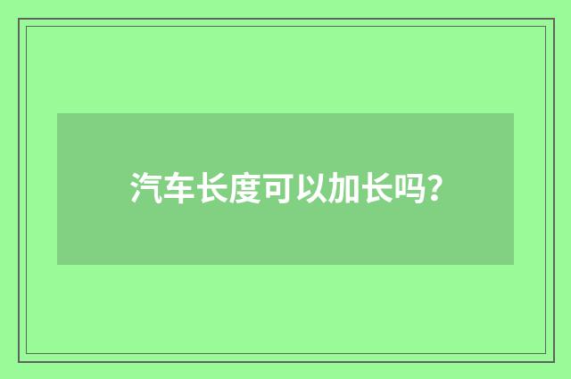 汽车长度可以加长吗?