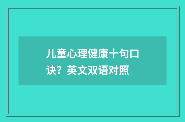儿童心理健康十句口诀?英文双语对照