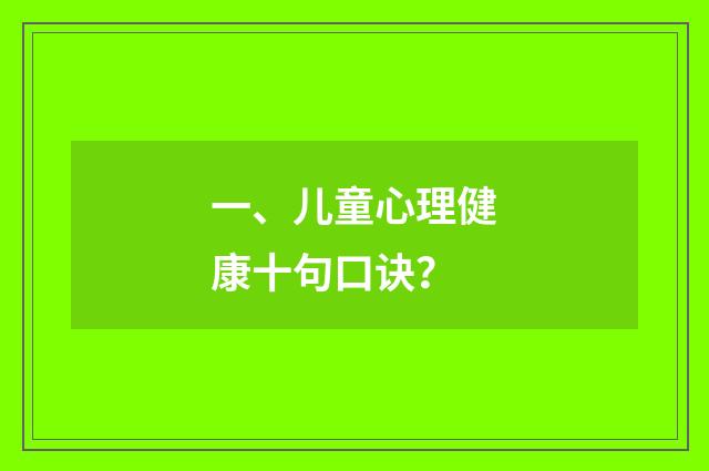 一、儿童心理健康十句口诀?