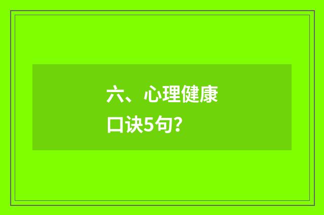 六、心理健康口诀5句？