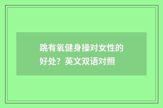 跳有氧健身操对女性的好处?英文双语对照