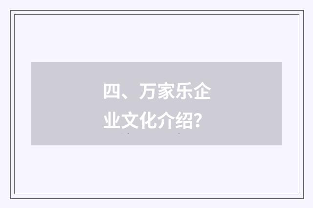 四、万家乐企业文化介绍？
