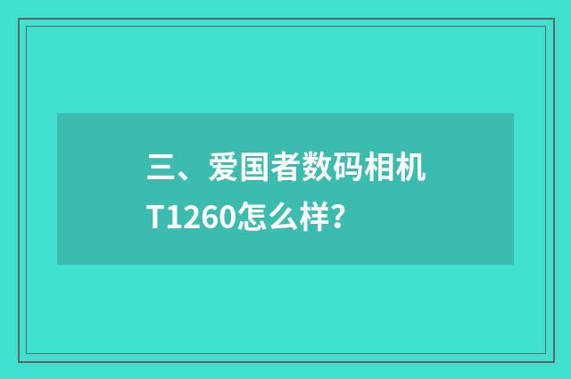 三、爱国者数码相机T1260怎么样？