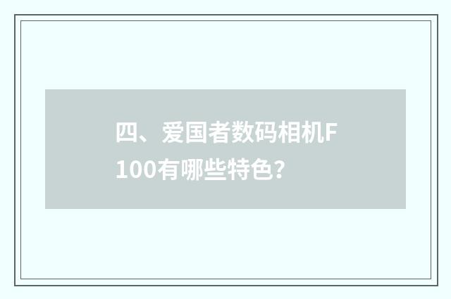 四、爱国者数码相机F100有哪些特色？