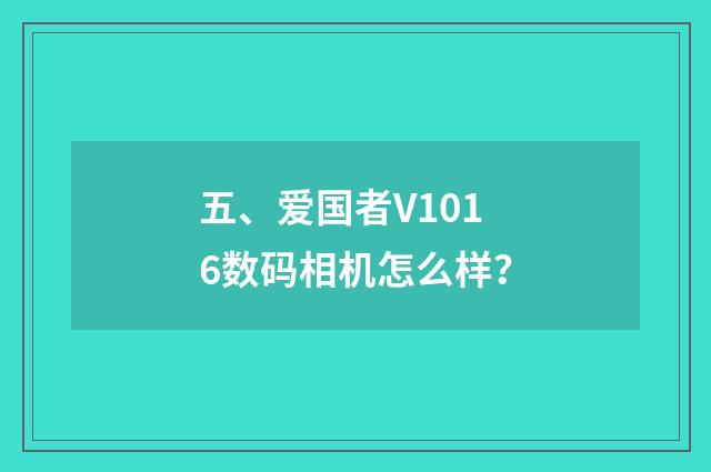 五、爱国者V1016数码相机怎么样?