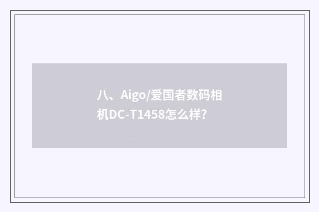 八、Aigo/爱国者数码相机DC-T1458怎么样?