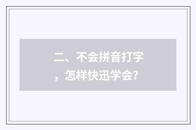 二、不会拼音打字，怎样快迅学会？