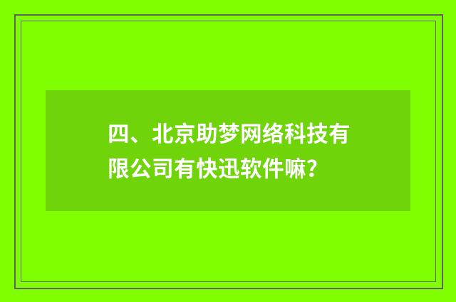 四、北京助梦网络科技有限公司有快迅软件嘛?