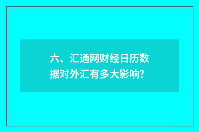 六、汇通网财经日历数据对外汇有多大影响?