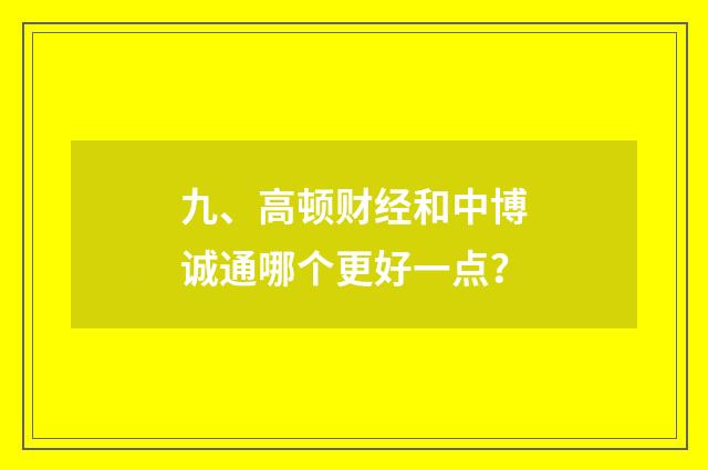 九、高顿财经和中博诚通哪个更好一点？