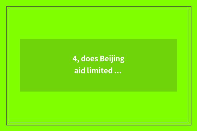4, does Beijing aid limited company of dream network science and technology to t