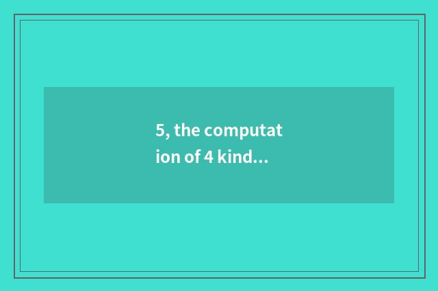 5, the computation of 4 kinds of methods that how fast fast remembers accumulati