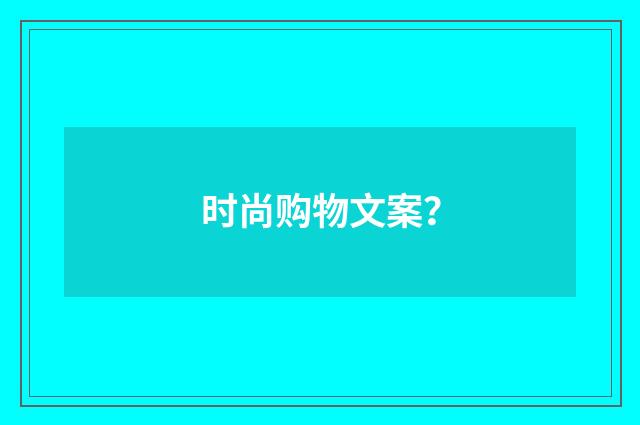 时尚购物文案？
