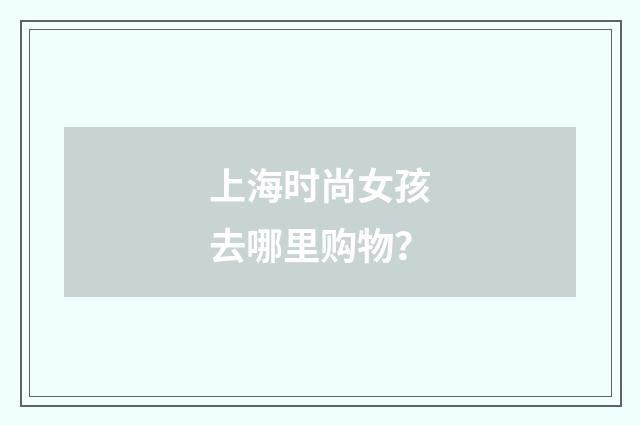 上海时尚女孩去哪里购物?