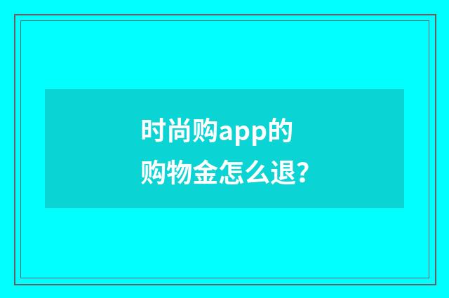 时尚购app的购物金怎么退?