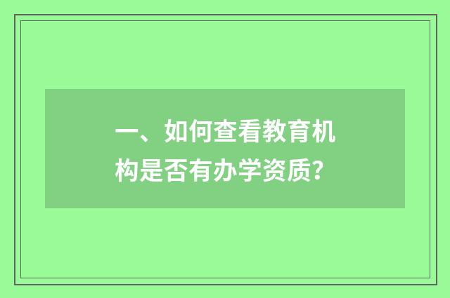 一、如何查看教育机构是否有办学资质？