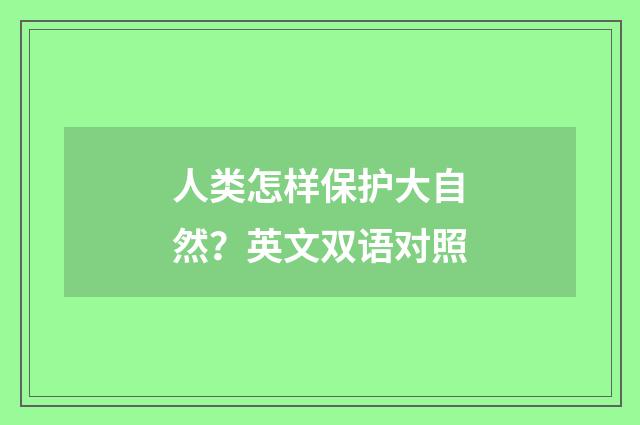 人类怎样保护大自然?英文双语对照