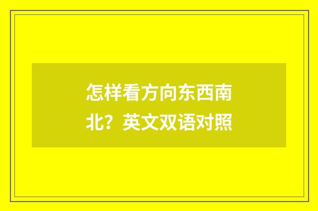 怎样看方向东西南北?英文双语对照
