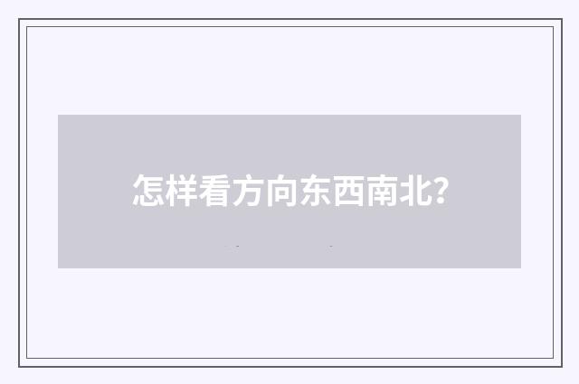 怎样看方向东西南北?