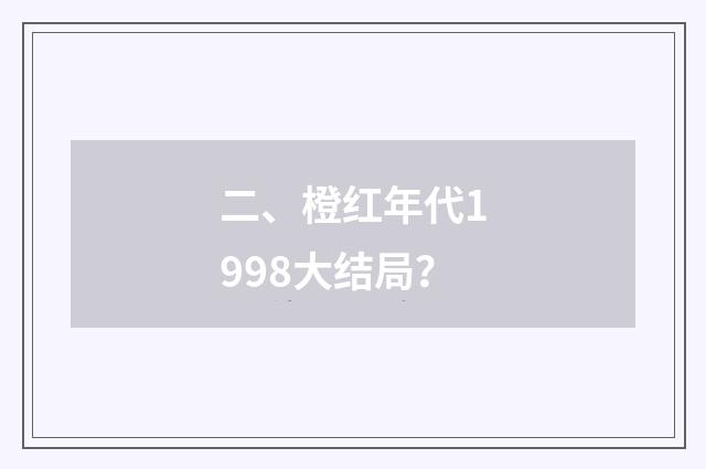 二、橙红年代1998大结局？
