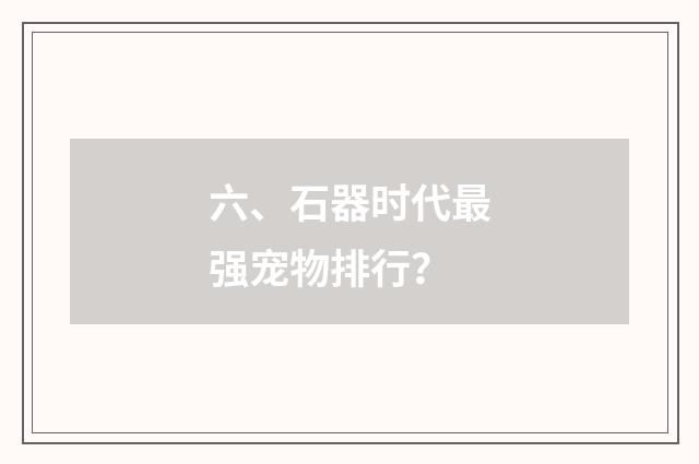 六、石器时代最强宠物排行?
