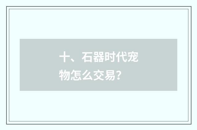 十、石器时代宠物怎么交易?