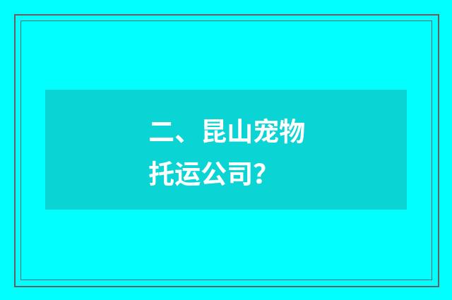二、昆山宠物托运公司?