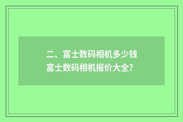 二、富士数码相机多少钱富士数码相机报价大全？