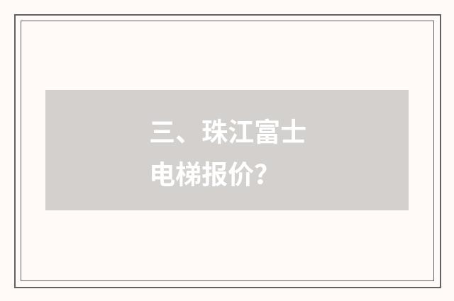 三、珠江富士电梯报价?