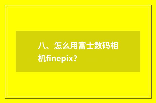 八、怎么用富士数码相机finepix?
