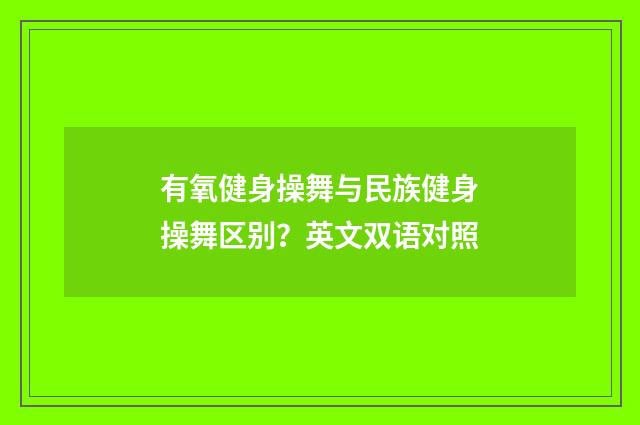 有氧健身操舞与民族健身操舞区别?英文双语对照